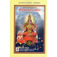 ಸೌಂದರ್ಯ ಲಹರೀ [Soundarya Lahari (Vedanta Bharathi Publication)]